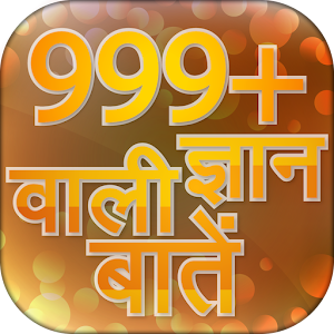 Download Gyan Ki Baat ~ ज्ञान की बाते For PC Windows and Mac