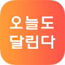 تنزيل 오늘도달린다 (美天跑腿) - 전통중식전문배달앱 التثبيت أحدث APK تنزيل