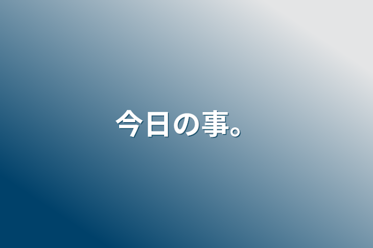 「今日の事。」のメインビジュアル