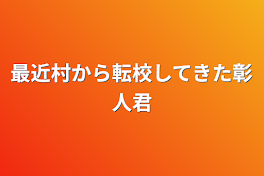 最近村から転校してきた彰人君