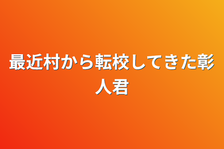 「最近村から転校してきた彰人君」のメインビジュアル