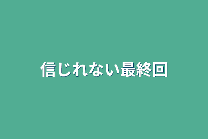 「信じれない最終回」のメインビジュアル