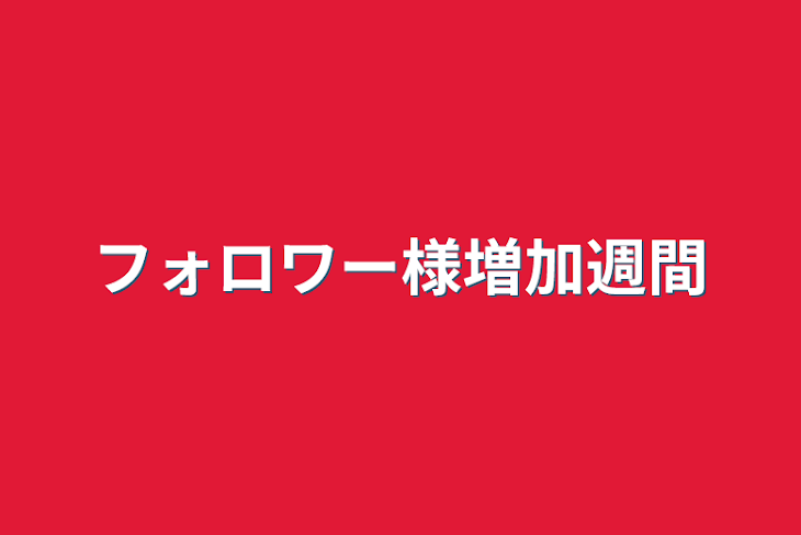 「フォロワー様増加週間」のメインビジュアル