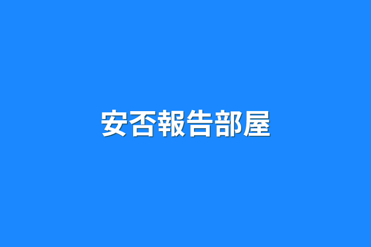 「ネット浮上安否報告部屋」のメインビジュアル