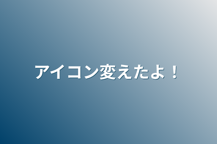 「アイコン変えたよ！」のメインビジュアル