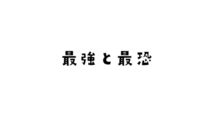 「最強と最恐」のメインビジュアル