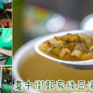 慶中街郭家綠豆湯(總店)