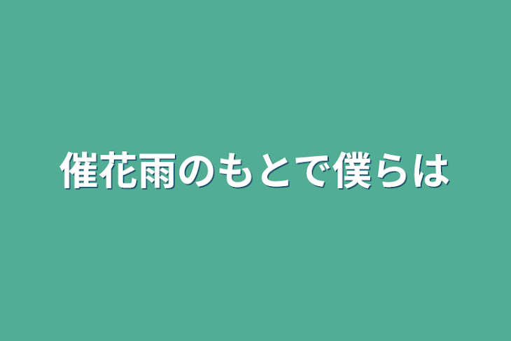 「催花雨のもとで僕らは」のメインビジュアル