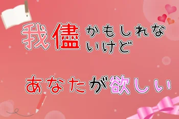 我儘かもしれないけどあなたが欲しい