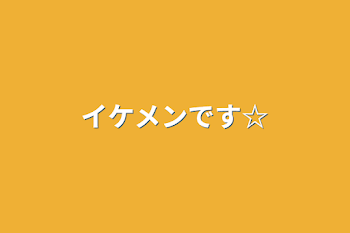 「イケメンです☆」のメインビジュアル