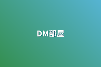 DM部屋