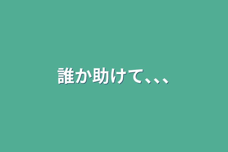 「誰か助けて､､､」のメインビジュアル