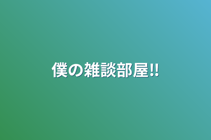 「僕の雑談部屋‼️」のメインビジュアル