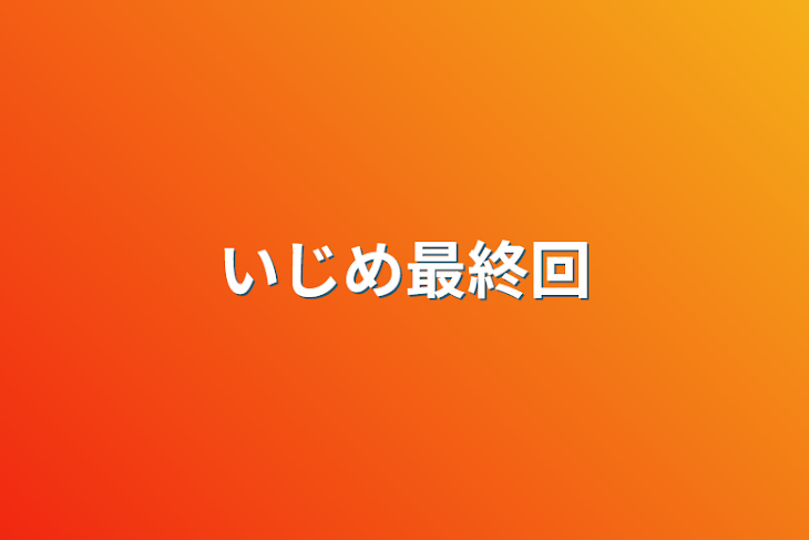 「いじめ最終回」のメインビジュアル