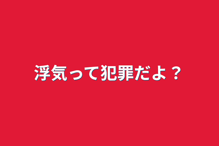 「浮気って犯罪だよ？」のメインビジュアル