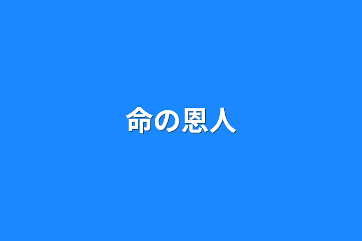 「命の恩人」のメインビジュアル