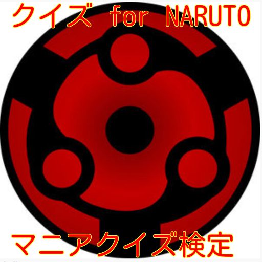 アニメクイズ for 「NARUTO」〜マニアクイズ検定〜 娛樂 App LOGO-APP開箱王