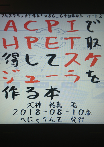 フルスクラッチで作る X86 64自作os パート2 Acpiでhpet取得してスケジューラを作る本 へにゃぺんて