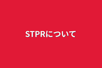 STPRについて