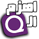 Download اهزم الــ Be Out The Q  ا For PC Windows and Mac