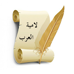 لامية العرب للشَّنْفَرَى Apk