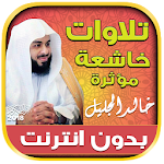 Cover Image of Download khalid al jalil quran tilawat mp3 offline 2.0 APK