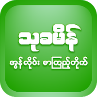 ThuKhaMein - Myanmar Book  စာအုပ်app offline