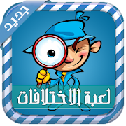 لعبة التركيز - اكتشف الاختلاف ‎ 1.0 Icon