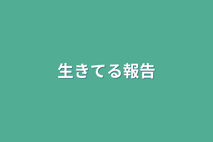 「生きてる報告」のメインビジュアル