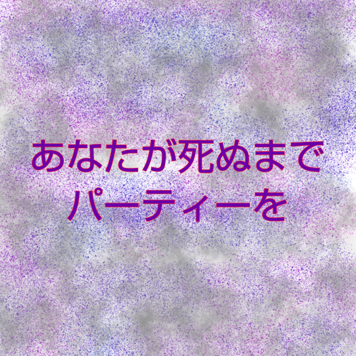 「あなたが死ぬまでパーティーを」のメインビジュアル