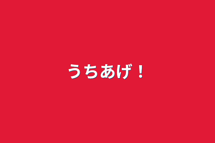 「うちあげ！」のメインビジュアル