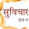 Hindi Suvichar/Anmol vachan icon