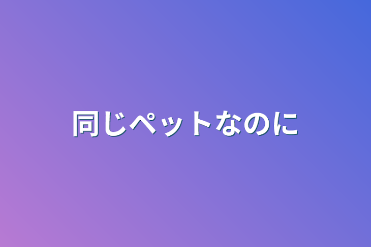 「同じペットなのに」のメインビジュアル