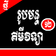 រូបមន្ត គីមីវិទ្យា ថ្នាក់ទី១២ Download on Windows