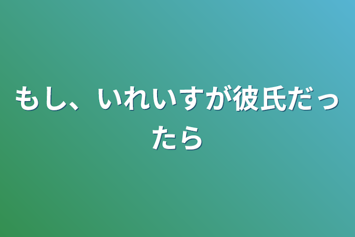 「もし、いれいすが彼氏だったら」のメインビジュアル