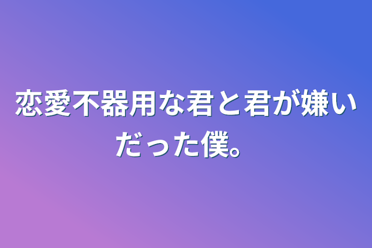 「恋愛不器用な君と君が嫌いだった僕。」のメインビジュアル