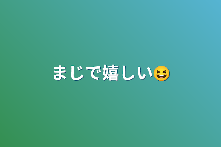 「まじで嬉しい😆」のメインビジュアル