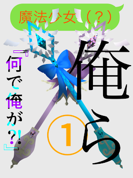 魔法少女（？）俺達！『何で俺が⁈』①