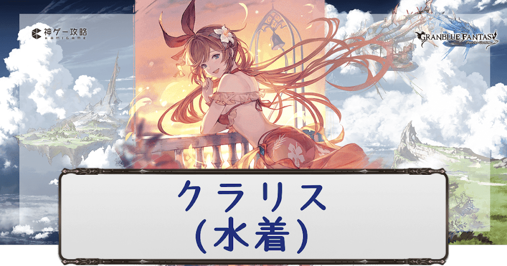 グラブル クラリス 水着 のキャラ評価と運用方法 グラブル攻略wiki 神ゲー攻略