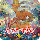 Download বাংলা জনপ্রিয় বাউল গান | Hit Bangla Folk Songs For PC Windows and Mac 1.0