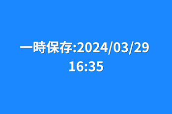 「一時保存:2024/03/29 16:35」のメインビジュアル