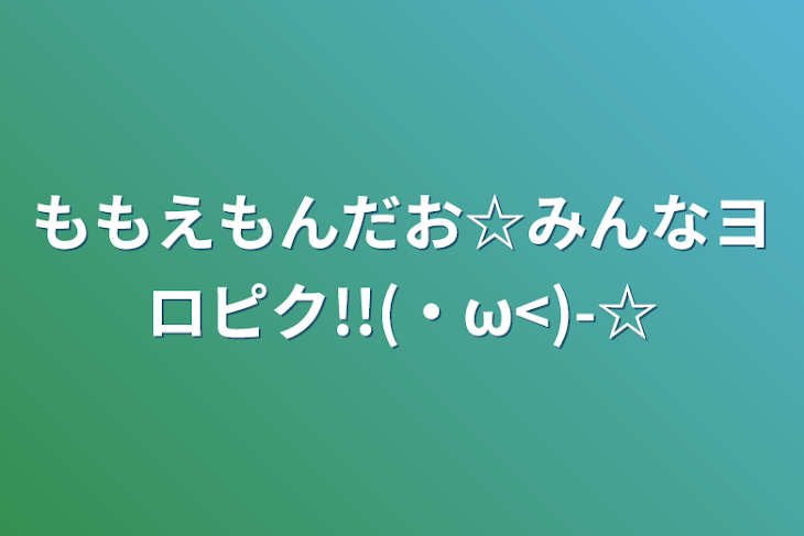 「ももえもんだお☆みんなヨロピク!!(・ω<)-☆」のメインビジュアル