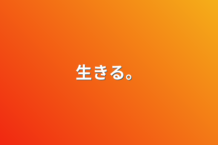 「生きる。」のメインビジュアル