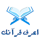 اعرف قرآنك - Know Quran Varies with device