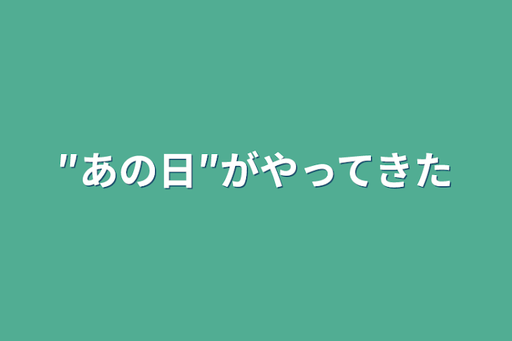 「″あの日″がやってきた」のメインビジュアル