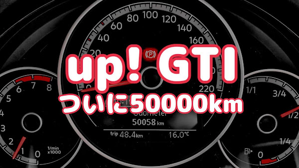 ポキオ Volkswagen up! GTI 50000km