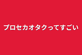 プロセカオタクってすごい