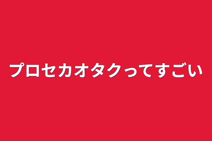 「プロセカオタクってすごい」のメインビジュアル