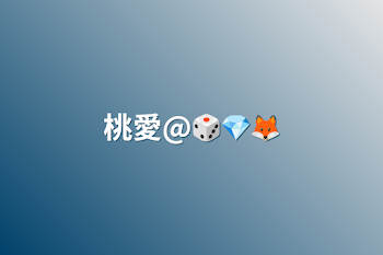 桃愛@🎲💎🦊