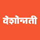 Deshonnati Marathi Newspaper Download on Windows